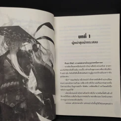 สัประยุทธ์ทะลุฟ้า เล่ม 8 - เทียนฉานถู่โต้ว รูปที่ 6