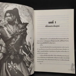 สัประยุทธ์ทะลุฟ้า เล่ม 5 - เทียนฉานถู่โต้ว รูปที่ 6