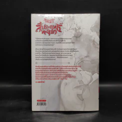 สัประยุทธ์ทะลุฟ้า เล่ม 4 - เทียนฉานถู่โต้ว รูปที่ 2