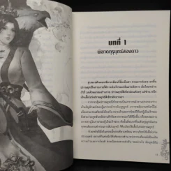 สัประยุทธ์ทะลุฟ้า เล่ม 4 - เทียนฉานถู่โต้ว รูปที่ 6