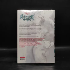 สัประยุทธ์ทะลุฟ้า เล่ม 3 - เทียนฉานถู่โต้ว รูปที่ 2