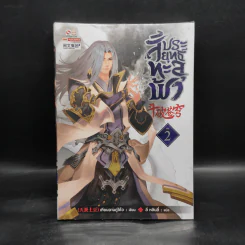 สัประยุทธ์ทะลุฟ้า เล่ม 2 - เทียนฉานถู่โต้ว รูปที่ 1