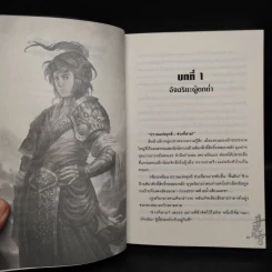 สัประยุทธ์ทะลุฟ้า เล่ม 1 - เทียนฉานถู่โต้ว รูปที่ 6