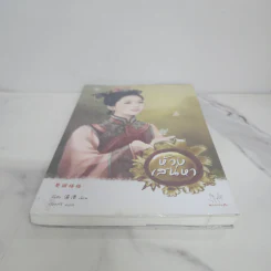 ห้วงเสน่หา - จั้นชิง รูปที่ 5