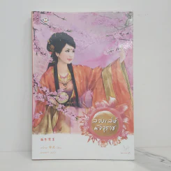 ลวงเล่ห์มัจจุราช - ลวี่กวง รูปที่ 1