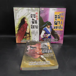 4 มือปราบพญายม ตอน ดาบฝันสลาย + บุปผามหาภัย + รอยสักกะโหลก - อุนสุยอัน, น.นพรัตน์ รูปที่ 1