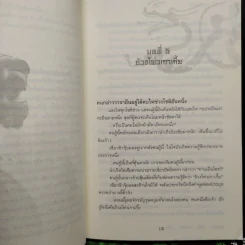นักสู้คะนองศึก 4 เล่มจบ - อุนสุยอัน, น.นพรัตน์ รูปที่ 6