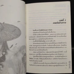 ฝ่าความตาย 3 เล่มจบ - อุนสุยอัน, น.นพรัตน์ รูปที่ 5
