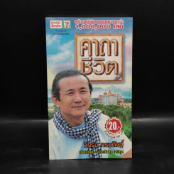 คาถาชีวิต - วิกรม กรมดิษฐ์ รูปที่ 1