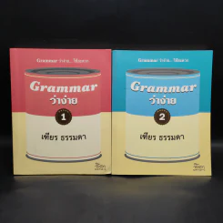 Grammar ว่าง่าย เล่ม 1-2 - เฑียร ธรรมดา