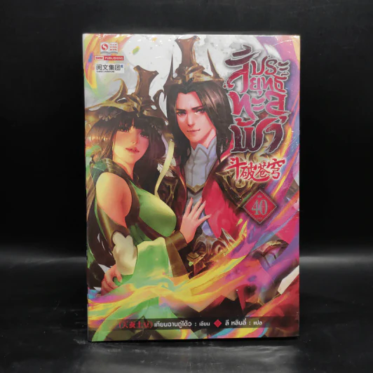 สัประยุทธ์ทะลุฟ้า เล่ม 40 - เทียนฉานถู่โต้ว รูปที่ 1