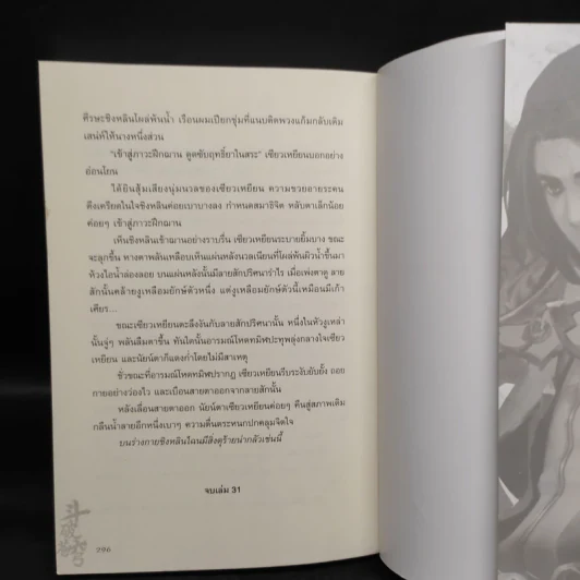 สัประยุทธ์ทะลุฟ้า เล่ม 31 - เทียนฉานถู่โต้ว รูปที่ 7