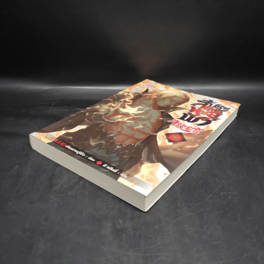 สัประยุทธ์ทะลุฟ้า เล่ม 30 - เทียนฉานถู่โต้ว รูปที่ 4