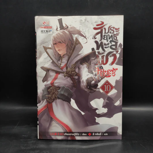 สัประยุทธ์ทะลุฟ้า เล่ม 10 - เทียนฉานถู่โต้ว รูปที่ 1