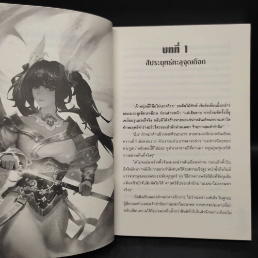 สัประยุทธ์ทะลุฟ้า เล่ม 9 - เทียนฉานถู่โต้ว รูปที่ 6