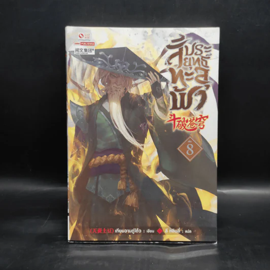 สัประยุทธ์ทะลุฟ้า เล่ม 8 - เทียนฉานถู่โต้ว รูปที่ 1