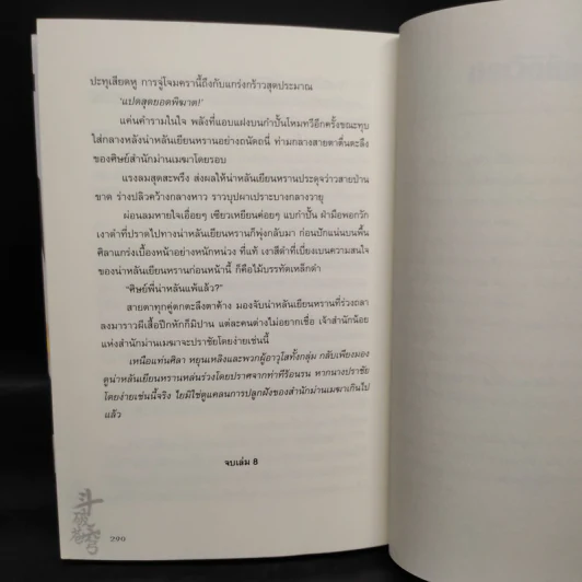 สัประยุทธ์ทะลุฟ้า เล่ม 8 - เทียนฉานถู่โต้ว รูปที่ 7