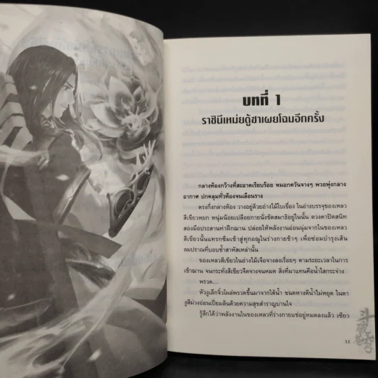 สัประยุทธ์ทะลุฟ้า เล่ม 7 - เทียนฉานถู่โต้ว รูปที่ 6