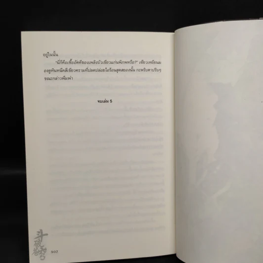สัประยุทธ์ทะลุฟ้า เล่ม 5 - เทียนฉานถู่โต้ว รูปที่ 7