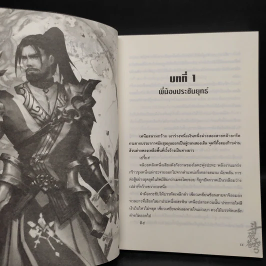 สัประยุทธ์ทะลุฟ้า เล่ม 5 - เทียนฉานถู่โต้ว รูปที่ 6