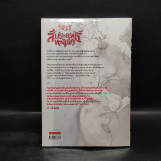 สัประยุทธ์ทะลุฟ้า เล่ม 4 - เทียนฉานถู่โต้ว รูปที่ 2