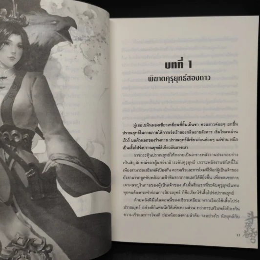 สัประยุทธ์ทะลุฟ้า เล่ม 4 - เทียนฉานถู่โต้ว รูปที่ 6