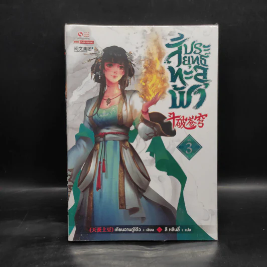 สัประยุทธ์ทะลุฟ้า เล่ม 3 - เทียนฉานถู่โต้ว รูปที่ 1