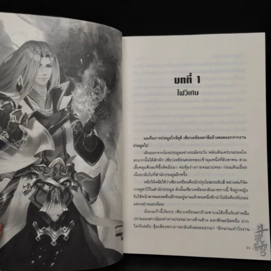 สัประยุทธ์ทะลุฟ้า เล่ม 2 - เทียนฉานถู่โต้ว รูปที่ 6