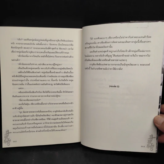 สัประยุทธ์ทะลุฟ้า เล่ม 2 - เทียนฉานถู่โต้ว รูปที่ 7