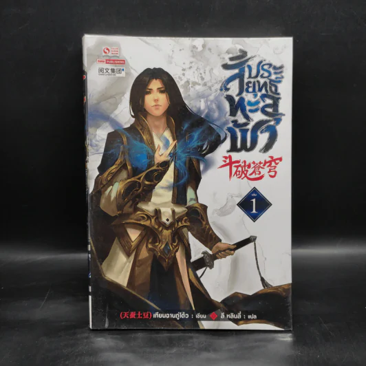 สัประยุทธ์ทะลุฟ้า เล่ม 1 - เทียนฉานถู่โต้ว รูปที่ 1