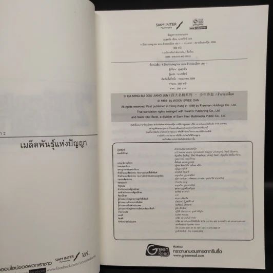 4 มือปราบพญายม 2 เล่มจบ ตอน ล้างรอยเลือด - อุนสุยอัน, น.นพรัตน์ รูปที่ 5
