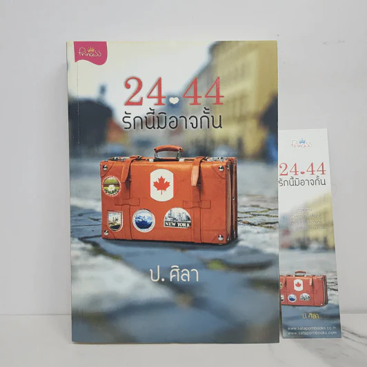 24-44 รักนี้มิอาจกั้น - ป.ศิลา รูปที่ 1