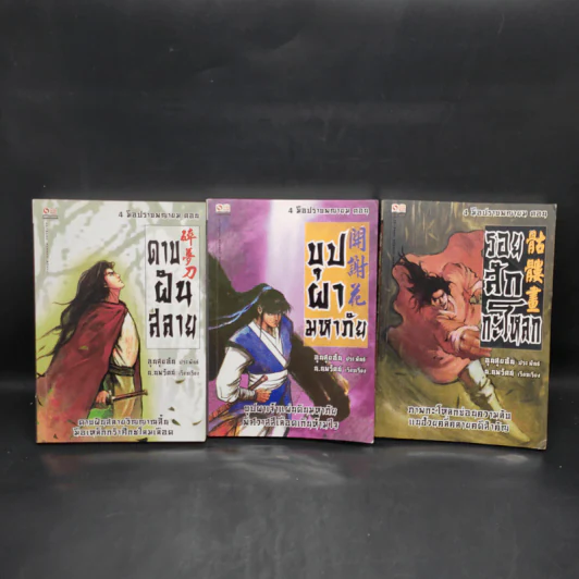 4 มือปราบพญายม ตอน ดาบฝันสลาย + บุปผามหาภัย + รอยสักกะโหลก - อุนสุยอัน, น.นพรัตน์ รูปที่ 2