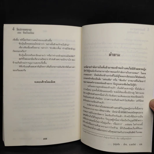 4 มือปราบพญายม ตอน ดาบฝันสลาย + บุปผามหาภัย + รอยสักกะโหลก - อุนสุยอัน, น.นพรัตน์ รูปที่ 7