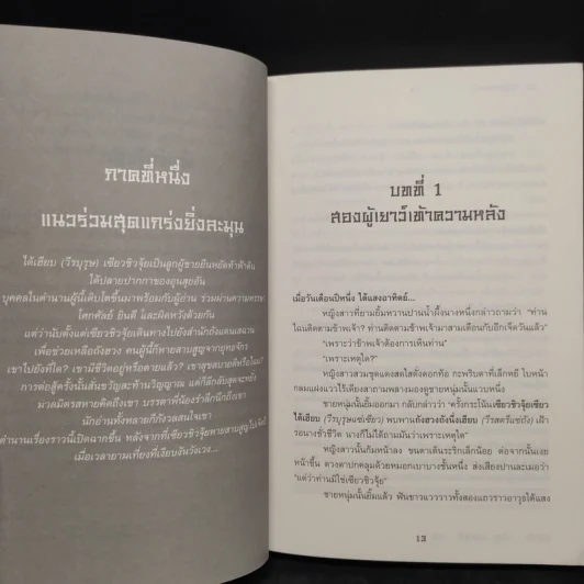 ตำนานแห่งผู้กล้า 2 เล่มจบ - อุนสุยอัน, น.นพรัตน์ รูปที่ 6