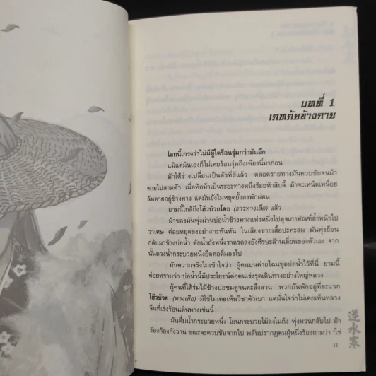 ฝ่าความตาย 3 เล่มจบ - อุนสุยอัน, น.นพรัตน์ รูปที่ 5