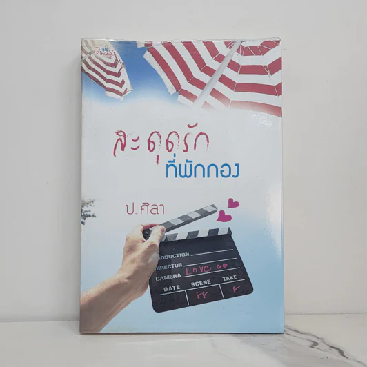 สะดุดรักที่พักกอง - ป.ศิลา รูปที่ 1