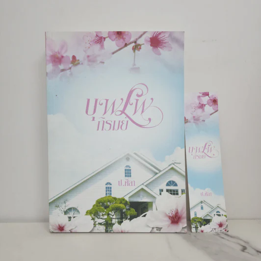 บุพเพภิรมย์ - ป.ศิลา รูปที่ 1
