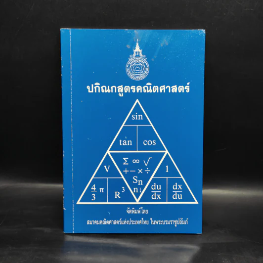 ปกิณกสูตรคณิตศาสตร์ รูปที่ 1