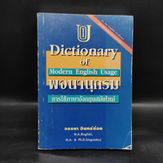 พจนานุกรมการใช้ภาษาอังกฤษสมัยใหม่ - จรรยา อินทร์อ๋อง รูปที่ 1