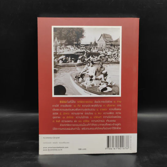 มงคลชีวิตจากทศพิธราชธรรม รูปที่ 2