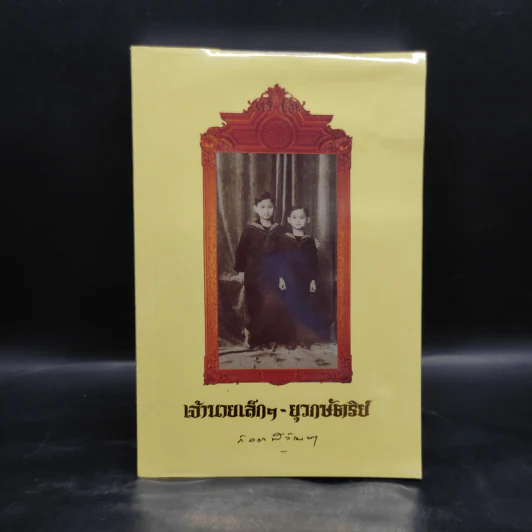 เจ้านายเล็กๆ ยุวกษัตริย์ - กัลยาณิวัฒนา รูปที่ 1