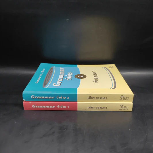 Grammar ว่าง่าย เล่ม 1-2 - เฑียร ธรรมดา รูปที่ 3