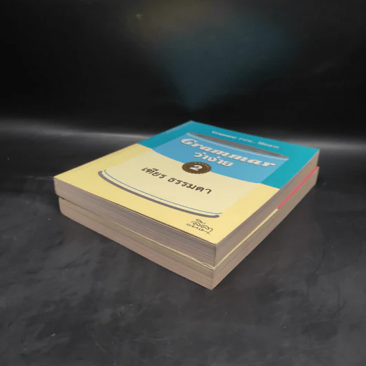 Grammar ว่าง่าย เล่ม 1-2 - เฑียร ธรรมดา รูปที่ 4