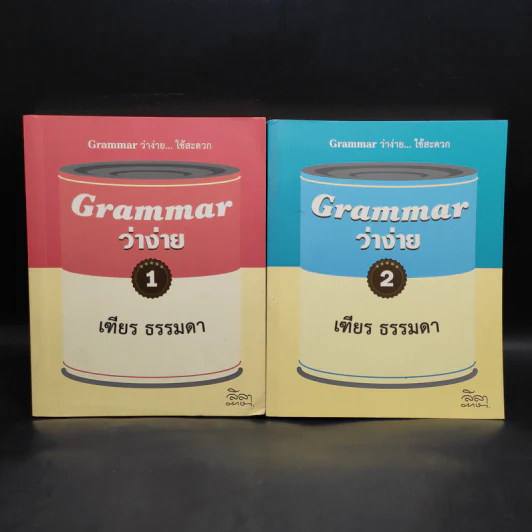 Grammar ว่าง่าย เล่ม 1-2 - เฑียร ธรรมดา รูปที่ 1