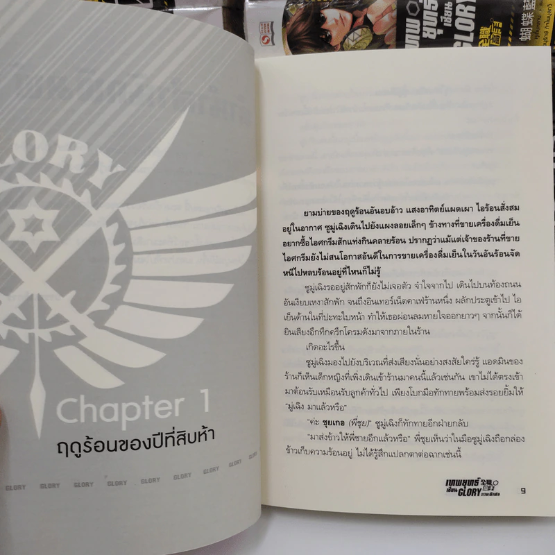 เทพยุทธ์เซียน GLORY 26 เล่มจบ + ภาคพิเศษ- หูเตี๋ยหลาน รูปที่ 9