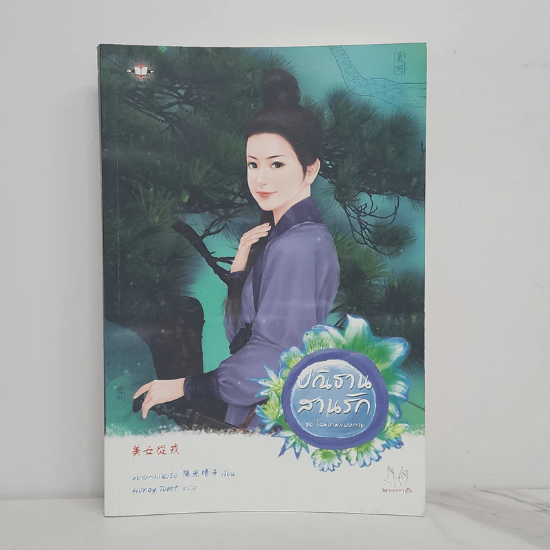 ปณิธานสานรัก - หยางกวงฉิงจื่อ รูปที่ 1