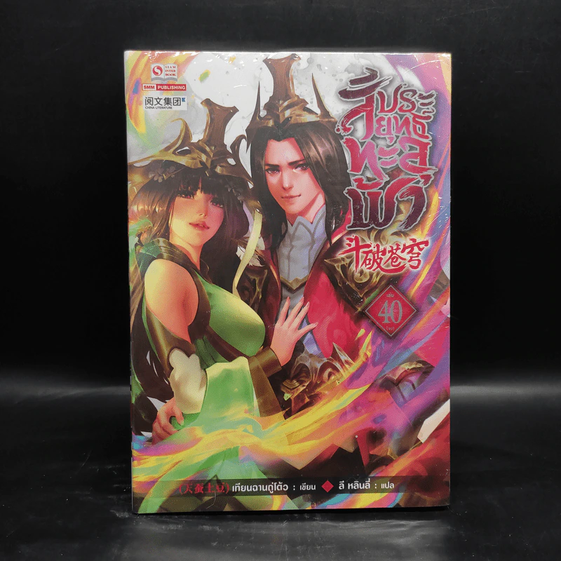 สัประยุทธ์ทะลุฟ้า เล่ม 40 - เทียนฉานถู่โต้ว รูปที่ 1