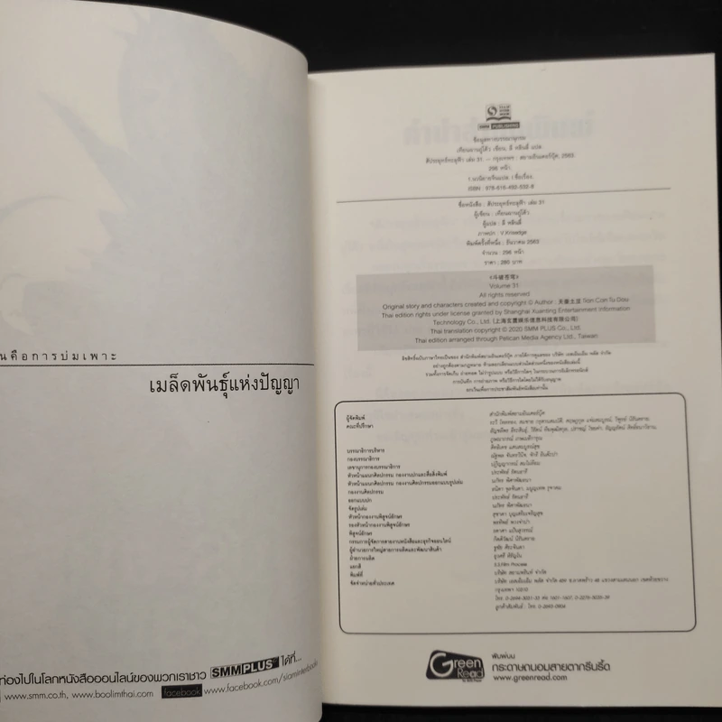 สัประยุทธ์ทะลุฟ้า เล่ม 31 - เทียนฉานถู่โต้ว รูปที่ 5