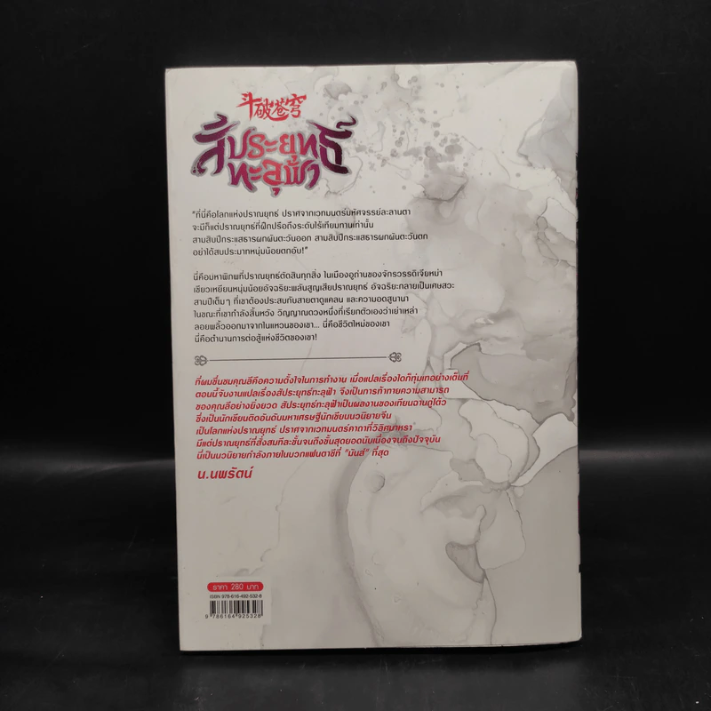 สัประยุทธ์ทะลุฟ้า เล่ม 31 - เทียนฉานถู่โต้ว รูปที่ 2